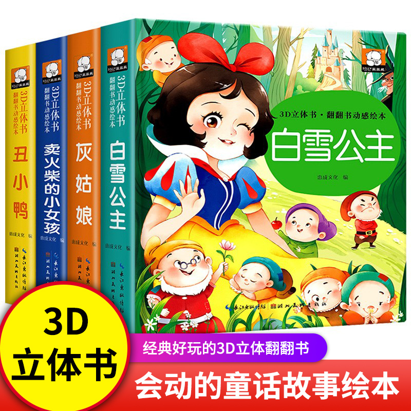 【全套4册】3D立体翻翻书白雪公主丑小鸭灰姑娘卖火柴的小女孩 3d立体书儿童绘本安徒生经典童话故事书3—6-8岁宝宝睡前故事书-封面