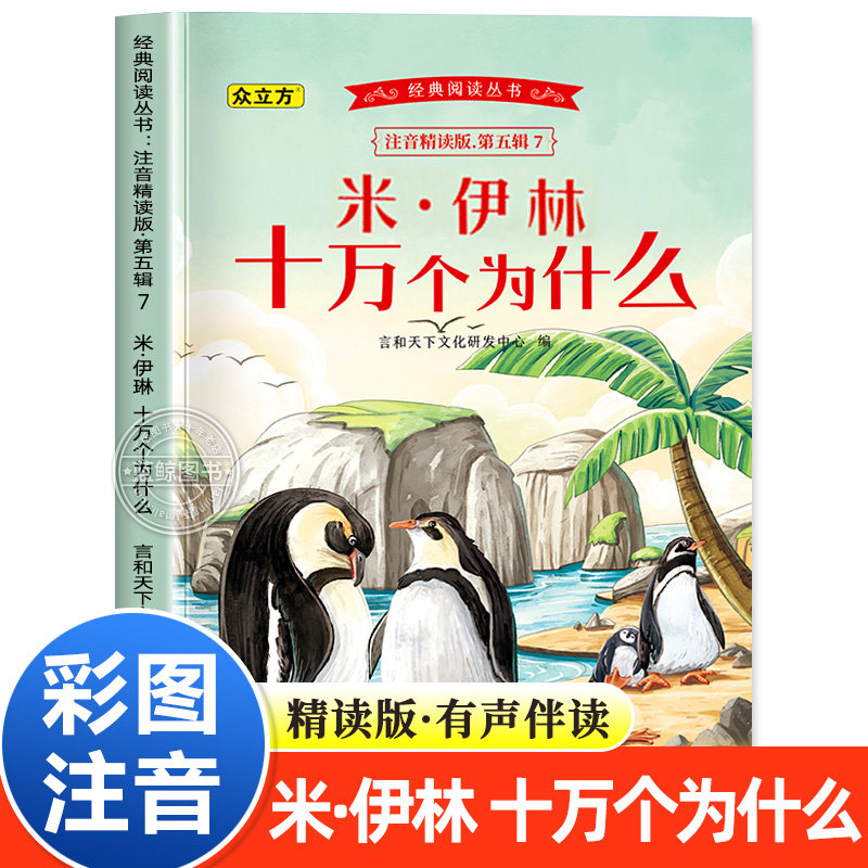 米伊林十万个为什么小学生注音版