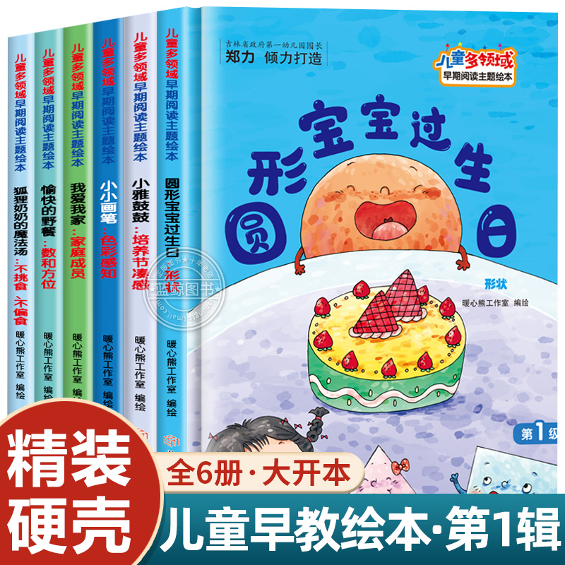 精装硬壳儿童多领域早期阅读主题绘本 3到6岁幼儿园大班中班小班专用儿童阅读绘本培养孩子好习惯提高认知的儿童早教启蒙故事书