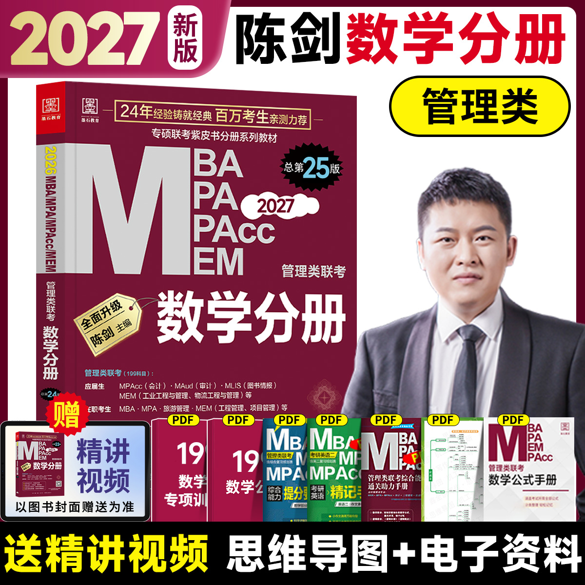 2027管理类联考199陈剑数学分册高分指南管理类联考综合能力管综数学分册