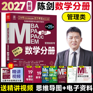 2027管理类联考199陈剑数学分册高分指南管理类联考综合能力管综数学分册