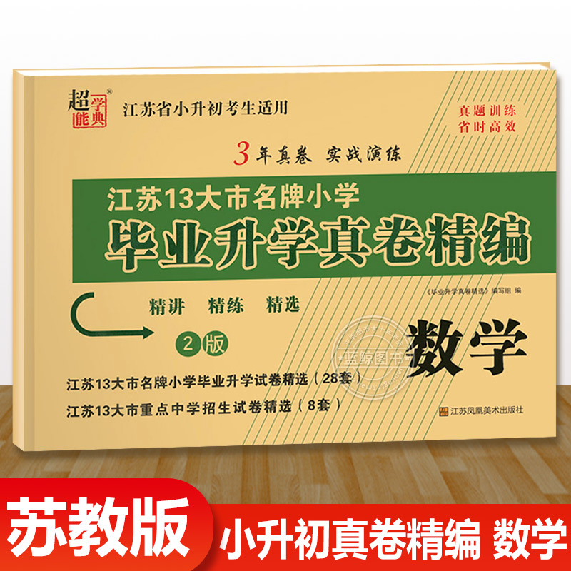小升初江苏省小学毕业升学真题卷精编数学苏教版江苏适用六年级升初中测试卷 SJ