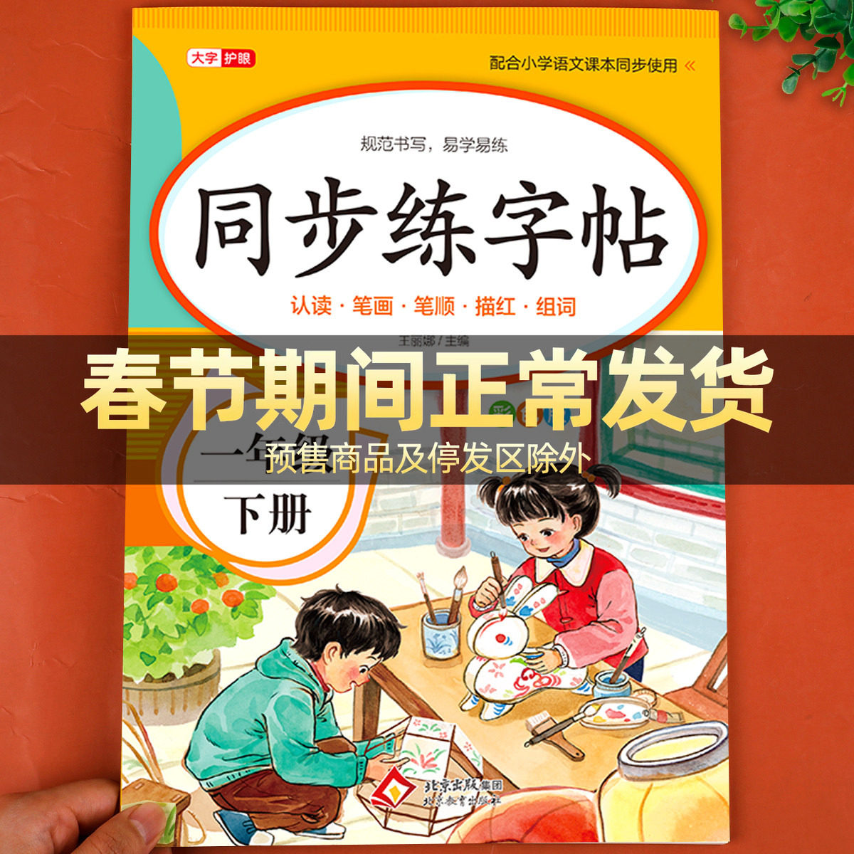 【老师推荐】一年级下册练字帖 人教版语文同步字帖小学1年级下小学生专用2026下学期人教部编版练字每日一练教材课本写字帖天天练
