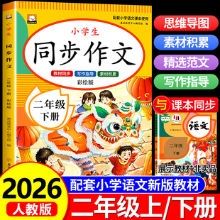 语文同步作文选全解小学生下学期作文书起步范文大全写作技巧书籍2下部编统编课本教材上册 二年级下册同步作文人教版 2026新版
