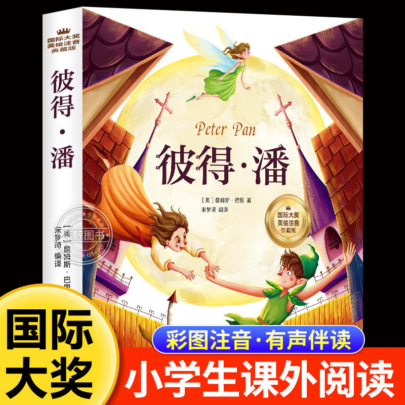 彼得潘书籍注音版国际大奖系列