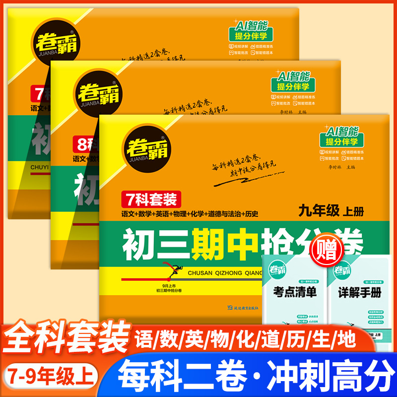 2026新版卷霸初中期中抢分卷 七年级八九年级上册语文数学英语物理化学道德与法治历史生物地理全套期中考试真题卷初一二三zj