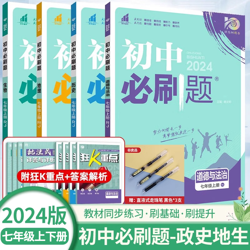 2024版七年级上册下册初中必刷题政治历史地理生物 初一小四门全套人教版全国通用真题模拟题资料7年级测试卷同步练习题册辅导书zj怎么看?