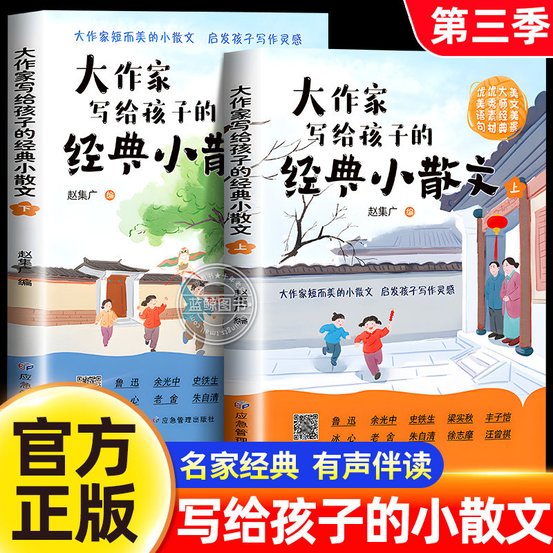 【2026全新升级】大作家写给孩子的经典小散文上下全套2册儿童课外阅读名家名作大师精美小散文启发孩子写作灵感积累优秀作文素材