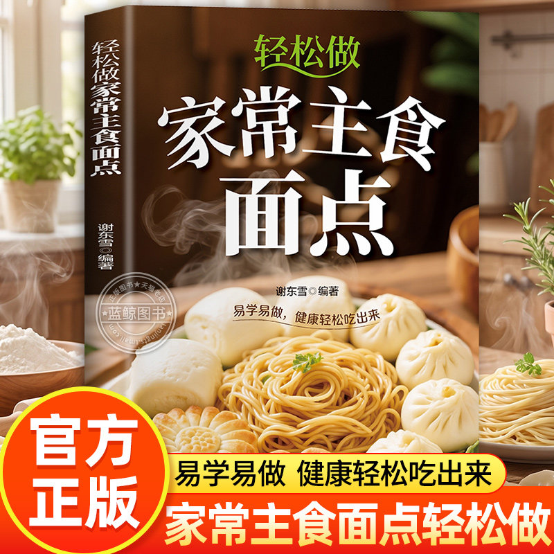 轻松做家常主食面点 正版书籍 面点小吃手工制作教程 营养糕点早点食谱大全 家用新手入门学做点心家常菜谱早餐早饭主食做法大全