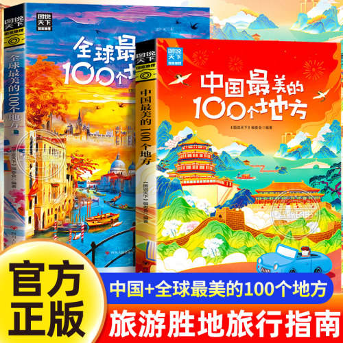 全套2册 中国最美的100个地方+全球最美的一百个地方 正版图说天下走遍中国世界国家地理百科国内外自助旅游旅行指南旅游攻略书籍