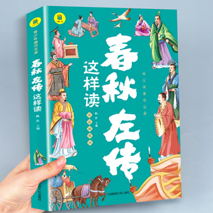 左传全文通识读本 小学生经典 春秋左传注 青少年读物 原著原文注释译文正版 国学历史类书籍杨伯峻 春秋左传这样读