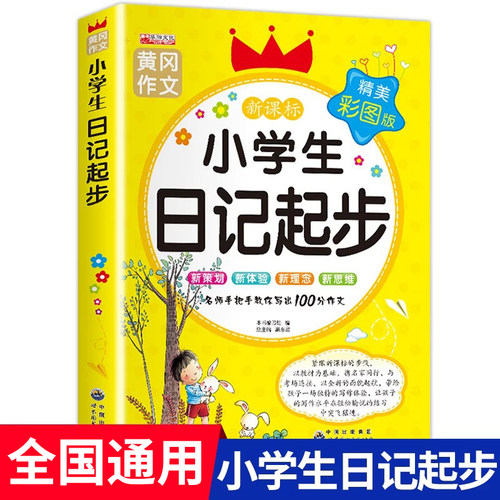 【全国通用】小学生日记起步人教版 一年级二年级三年级黄冈作文注音版小学2-3年级日记书大全周记1 小学写日记的书作文入门通用