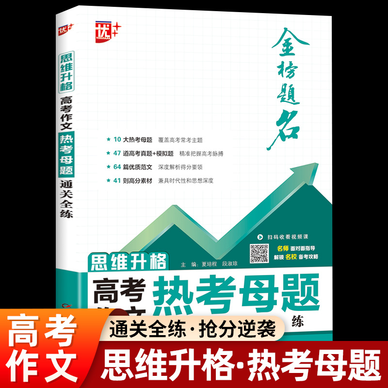 2026新版 优++思维升格高考作文热考母题通关全练等级升格 高考写作提升训练写作能力拔高优质范文解析金榜题名zj