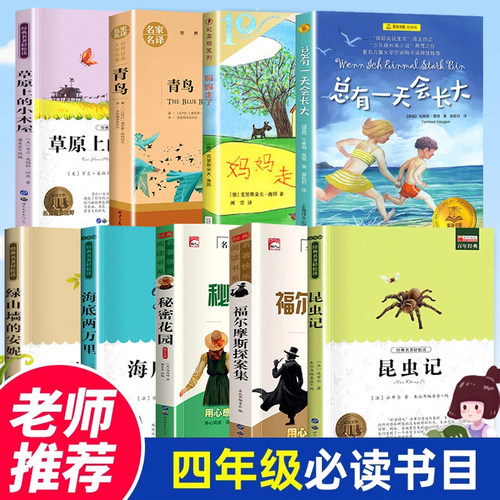 四年级课外书必读的经典书目全套9册老师推荐草原上的小木屋妈妈走了绿山墙的安妮总有一天会长大/青鸟书4小学生阅读书籍正版读物 - 封面