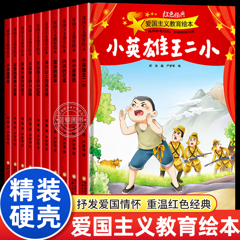 硬壳红色经典爱国主义教育绘本