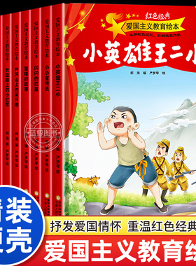 【精装硬壳】红色经典爱国主义教育绘本3-4到6岁幼儿园绘本阅读一年级正版雷锋的故事闪闪的红星王二小大班抗日战争书籍革命故事书