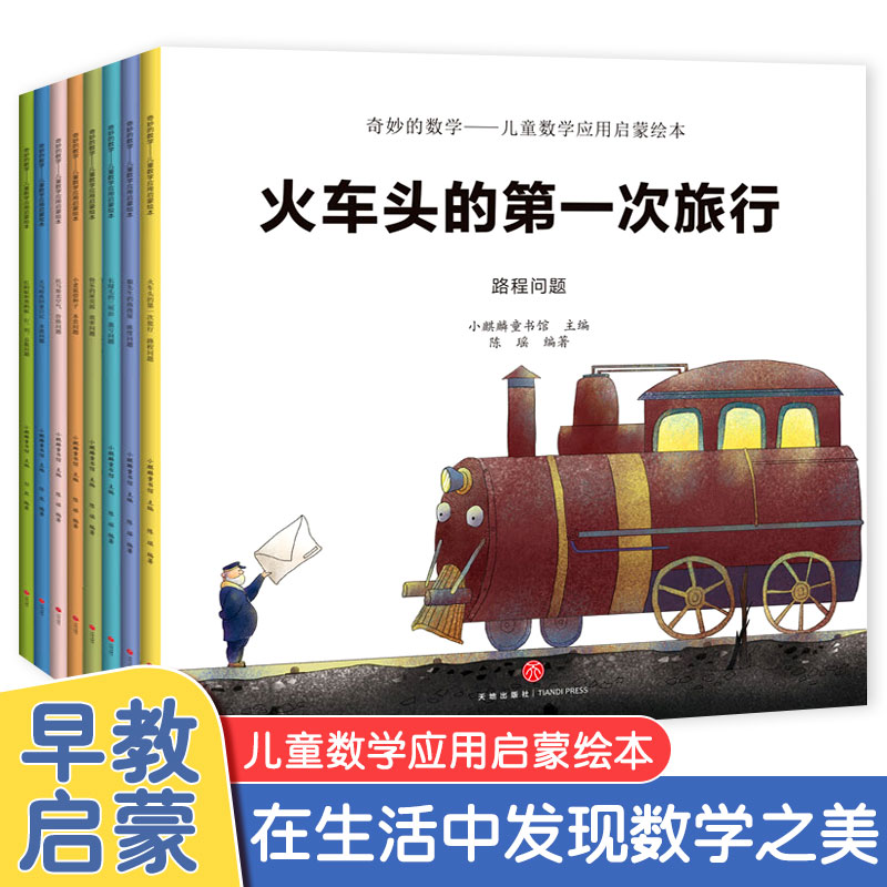 全8册奇妙的数学 儿童数学应用启蒙绘本3-4-5-6岁幼儿园全脑开发思维训练数学早教启蒙图画书宝宝绘本故事书好玩的数学科普书籍