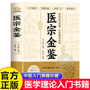 中醫臨床辨證論治診療指南 中草藥抓配歌訣中醫古籍醫學基礎知識草藥方劑常用中國土單方醫宗金鑒白話解 醫宗金鑒原著完整版 正版