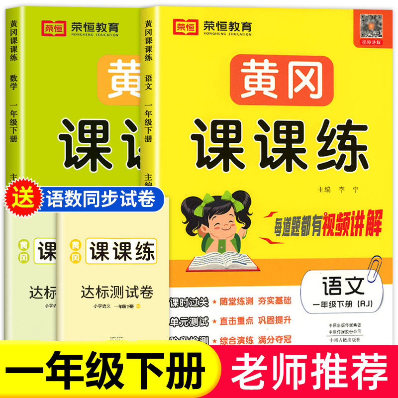 黄冈课课练一年级下册语文数学书试卷全套部编人教版一课一练一年级天天练达标卷子同步训练小学1一年级下册同步练习册 书籍/杂志/报纸 小学教辅 原图主图