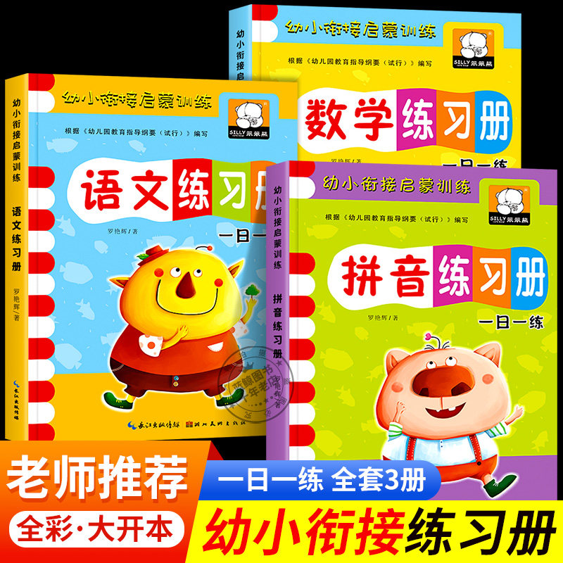 幼小衔接教材全套一日一练