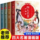 原著三四五六年级课外阅读书籍中国古典名著小人书 漫画书正版 漫画版 四大名著西游记三国演义水浒传红楼梦全套4册儿童绘本小学生版