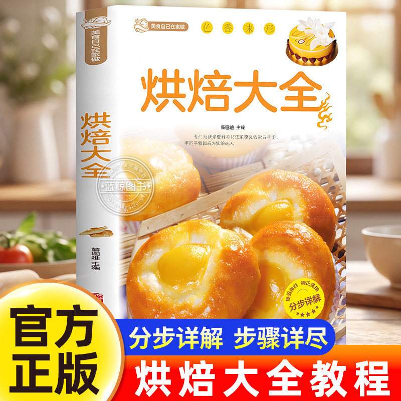 烘焙大全书正版 新手入门烘焙书籍教程大全烘焙食谱蛋糕各种美式西式中式点心大全书籍 面包蛋糕甜点饼干酥挞西点零基础制作书籍