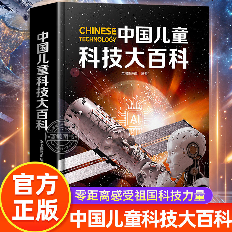 中国儿童科技大百科全书 16开精装典藏版 写给中国孩子的科技百科全书读懂中国科技的力量中小学生科学知识点课外阅读书籍生日礼物