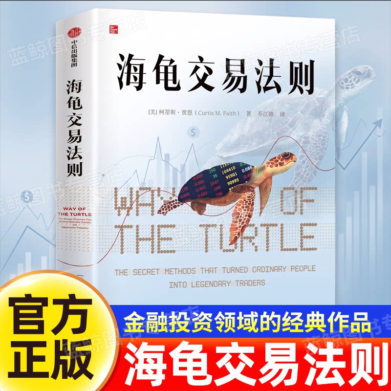 正版海龟交易法则新版 柯蒂斯费思 金融投资领域经典畅销书 期货交易投资法则 投资理财书籍 把握交易时机衡量风险 中信出版社