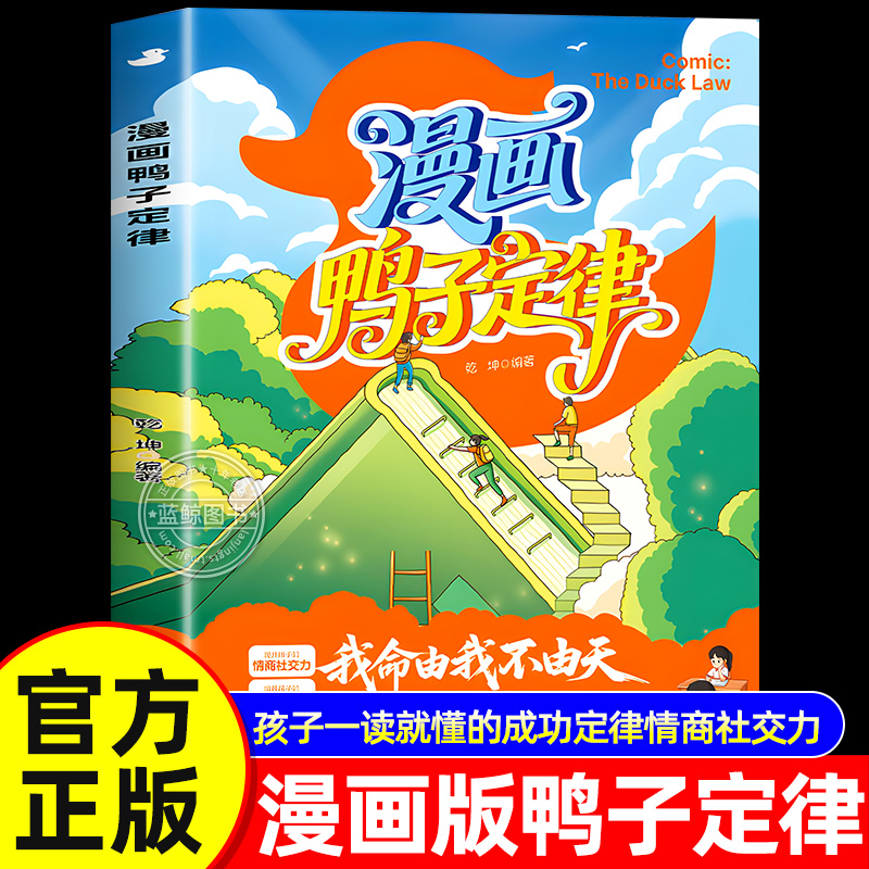 漫画鸭子定律 正版书籍 孩子一读就懂的成功定律掌握人生跃迁奥秘成长指南 情商社交力自律执行力漫画儿童自主力我命由我不由天
