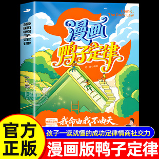 成功定律掌握人生跃迁奥秘成长指南 漫画鸭子定律 孩子一读就懂 书籍 情商社交力自律执行力漫画儿童自主力我命由我不由天 正版
