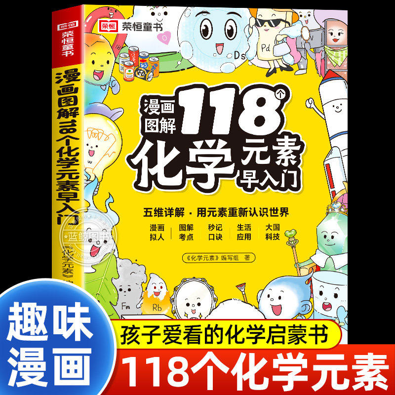 漫画趣味图解118个化学元素周期表早入门孩子爱看的漫画书儿童青少年初中三七八年级轻松记忆元素特点百科大全小学生课外阅读书籍