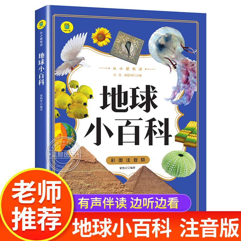 地球小百科 彩图注音版 从小爱悦读系列 小学生一二年级课外阅读书籍幼儿科普读物地球的奥秘儿童地理大百科全书正版揭秘地球 yd