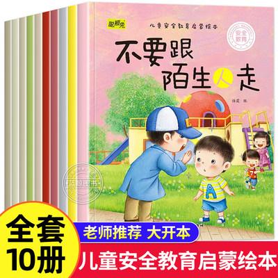 幼儿园绘本3—6岁故事书安全教育