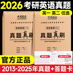2025年真题考研英语历年真题真练试卷解析 2026考研英语历年英语一英语二真题真刷考研数学历年真题真刷数一数二数三历年真题2007