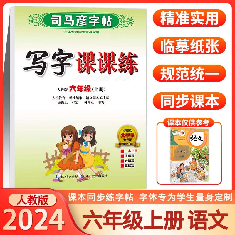 司马彦字帖六年级上册语文写字课课练人教版小学6年级上学期控笔训练字帖正楷钢笔字帖同步练习册天天练小学生练字临摹部编zt