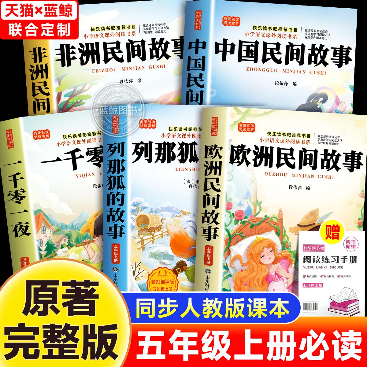 全5册中国民间故事五年级上册快乐读书吧必读课外书列那狐的故事一千零一夜非洲欧洲民间故事原著老师推荐小学生必读书目人教正版