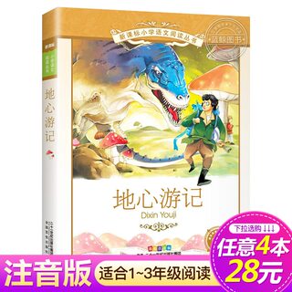 【4本28元系列】地心游记 正版包邮书 二十一世纪出版社 彩图注音版 小学生语文阅读丛书 适合6-8-9-10岁儿童文学名著读物一二年级