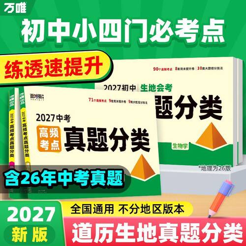 2027万唯中考小四门高频考点真题分类面对面道历生地真题分类初二三试题精选研究八年级九年级专项训练全国中考真题万维官方旗舰zj