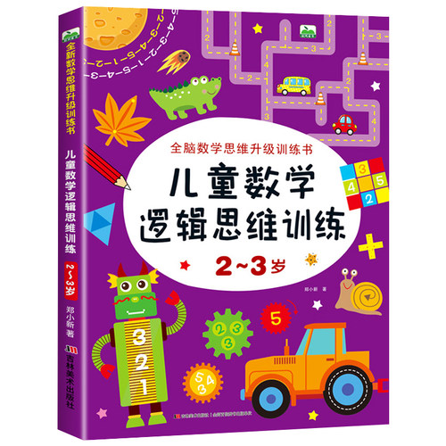 2-3岁儿童数学逻辑思维训练 全脑开发数学思维升级训练书 宝宝智力潜能开发幼儿左右脑益智启蒙图书趣味游戏书籍 吉林美术出版社CF