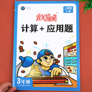 应用题专项强化训练课本同步练习册100分闯关课时作业本3年级下口算应用题天天练算术题人教版 三年级下册数学计算 每日一练
