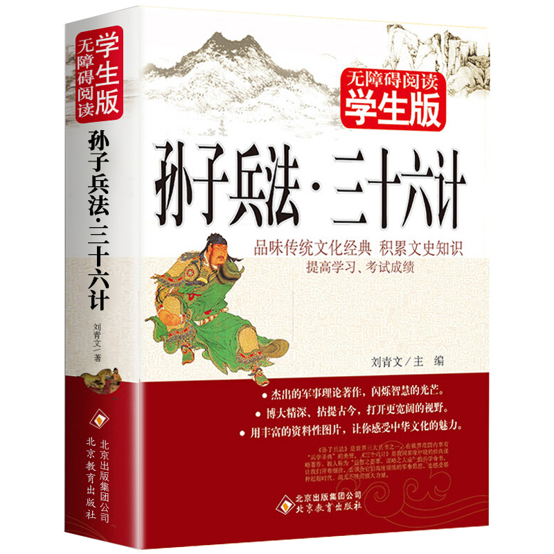 孙子兵法三十六计青少年版