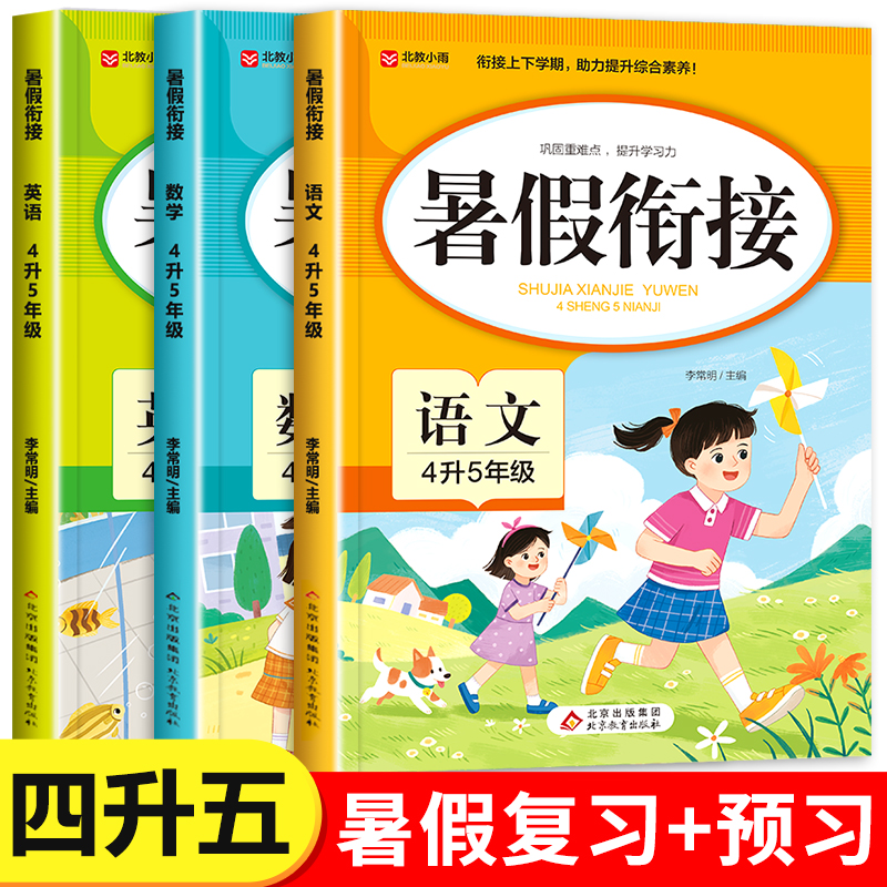 2025新版 四年级下册暑假衔接人教版语文数学英语全套小学四升五暑期作业下学期4升5上册专项训练题 期末总复习升学预备预习一本通