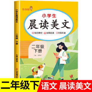 二年级下册每日晨读美文 小学生语文早读二年级阅读课外书必读每日一读优美句子作文素材积累大全337打卡晚诵下学期RJ
