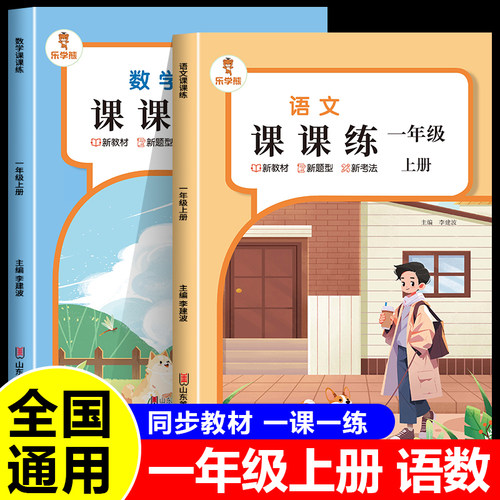 2026秋新版一年级上册同步课课练人教版语文数学小学同步新教材训练随堂练习测试卷一课一练同步练习册乐学熊RJ