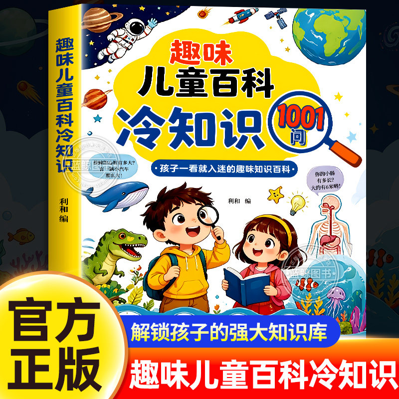 【官方正版】趣味儿童百科冷知识1001问 孩子一看就入迷的趣味知识百科 很冷很冷的少儿冷知识科普书读物中小学生课外阅读正版书籍