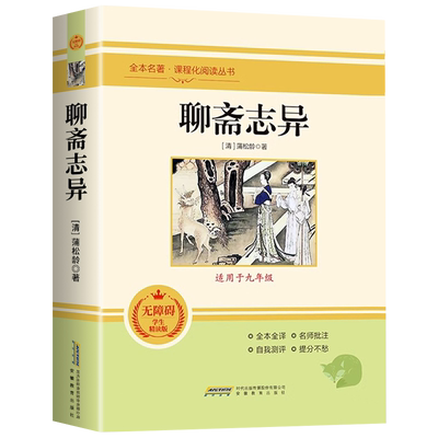 【老师推荐】聊斋志异 蒲松龄原著正版罗刹海市完整未删减 文言文版带注释白话文九年级上册课外阅读文学名著小学生初中生必读书