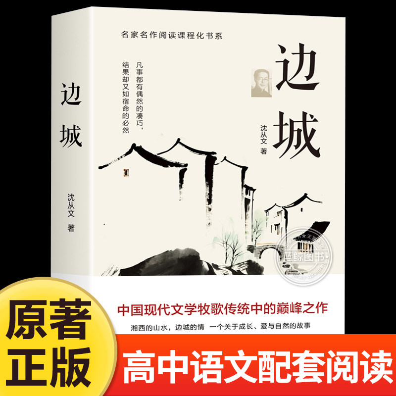 边城 沈从文著 高中语文老师推荐语文教材配套阅读丛书 高中生高一高二高三学生课外阅读经典名著书籍 长江文艺出版社 - 实物图