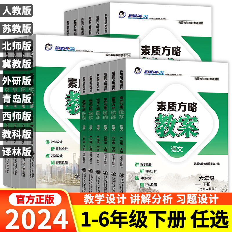 新素质方略素质方略课程标准教案小学一二三四五六年级上下册语文数学英语科学道德与法治体育人教版苏教北师冀教同步教师教师用书 书籍/杂志/报纸 小学教辅 原图主图