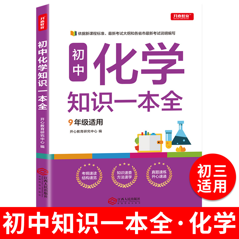 初中化学知识一本全 7-9年适用中学基础知识清单手册大全七八九年级上下册公式定律手册初一初二初三通用中考备考复习教辅资料zj