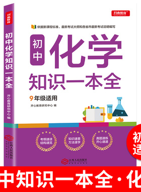 初中化学知识一本全 7-9年适用中学基础知识清单手册大全七八九年级上下册公式定律手册初一初二初三通用中考备考复习教辅资料zj
